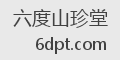 六度山珍堂