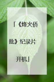 《烽火侨批》纪录片开机