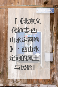 《北京文化通志·西山永定河卷》：西山永定河的风土与民俗