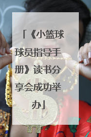 《小篮球球员指导手册》读书分享会成功举办