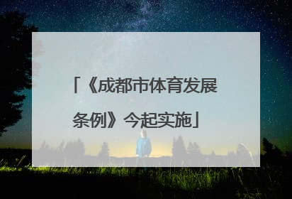 《成都市体育发展条例》今起实施