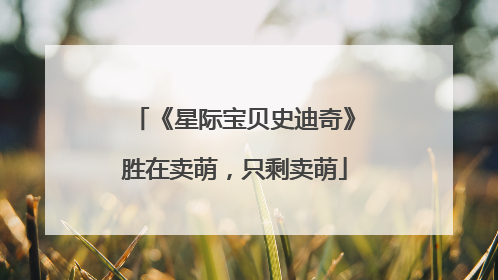 《星际宝贝史迪奇》胜在卖萌，只剩卖萌