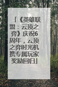 《英雄联盟：云顶之弈》庆祝6周年，云顶之弈时光机携专属玩家奖励回归