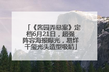 《酱园弄悬案》定档6月21日，超强阵容海报曝光，易烊千玺光头造型吸睛