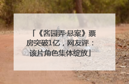 《酱园弄·悬案》票房突破1亿，网友评：该片角色集体绽放