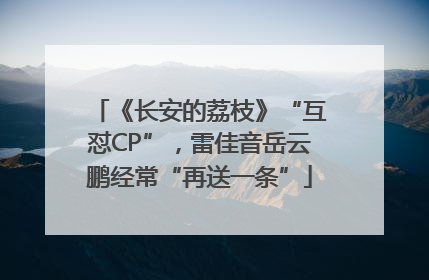 《长安的荔枝》“互怼CP”，雷佳音岳云鹏经常“再送一条”