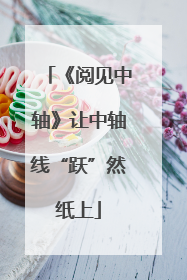 《阅见中轴》让中轴线“跃”然纸上