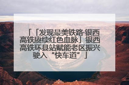「发现最美铁路·银西高铁赓续红色血脉」银西高铁环县站赋能老区振兴驶入“快车道”