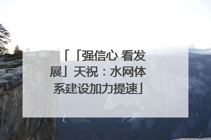「强信心 看发展」天祝：水网体系建设加力提速