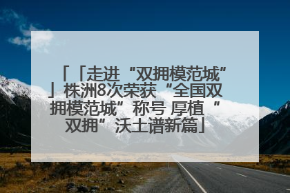 「走进“双拥模范城”」株洲8次荣获“全国双拥模范城”称号 厚植“双拥”沃土谱新篇