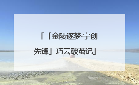 「金陵逐梦·宁创先锋」巧云破茧记