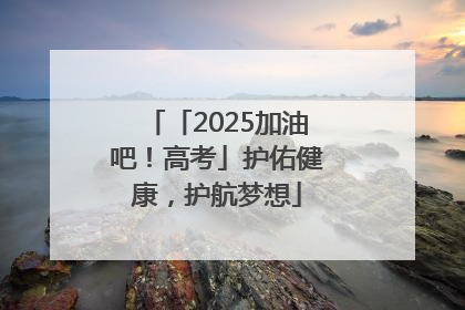 「2025加油吧！高考」护佑健康，护航梦想