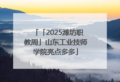 「2025潍坊职教周」山东工业技师学院亮点多多