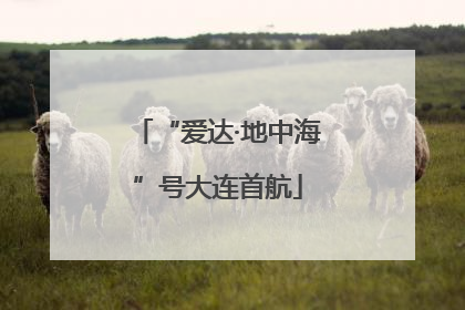 “爱达·地中海”号大连首航
