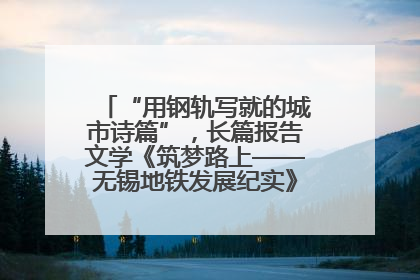 “用钢轨写就的城市诗篇”，长篇报告文学《筑梦路上——无锡地铁发展纪实》研讨会在南京举行