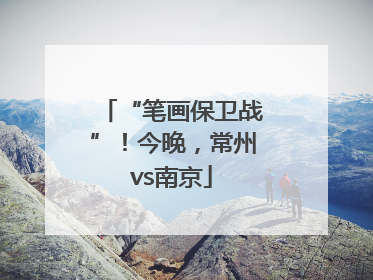 “笔画保卫战”！今晚，常州vs南京