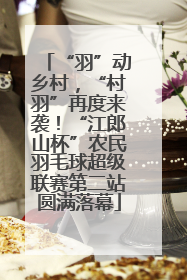 “羽”动乡村，“村羽”再度来袭！“江郎山杯”农民羽毛球超级联赛第二站圆满落幕