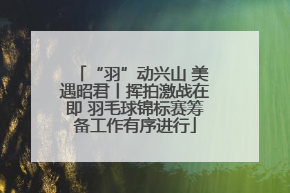“羽”动兴山 美遇昭君丨挥拍激战在即 羽毛球锦标赛筹备工作有序进行