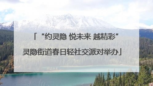“约灵隐 悦未来 越精彩”灵隐街道春日轻社交派对举办