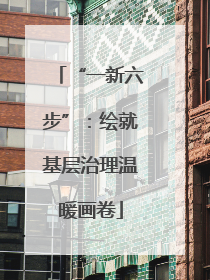 “一新六步”：绘就基层治理温暖画卷