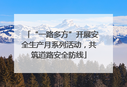 “一路多方”开展安全生产月系列活动，共筑道路安全防线