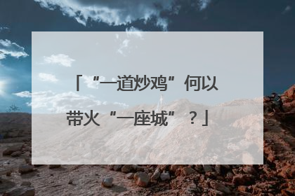 “一道炒鸡”何以带火“一座城”？