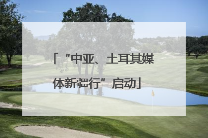 “中亚、土耳其媒体新疆行”启动