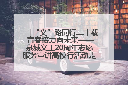 “义”路同行二十载 青春接力向未来——泉城义工20周年志愿服务宣讲高校行活动走进济南职业学院