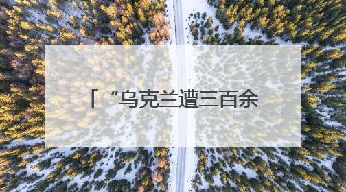 “乌克兰遭三百余架无人机袭击”