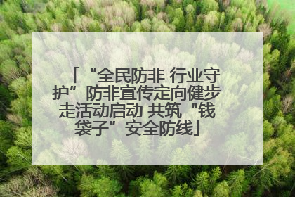 “全民防非 行业守护”防非宣传定向健步走活动启动 共筑“钱袋子”安全防线