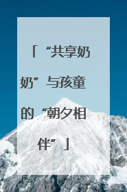 “共享奶奶”与孩童的“朝夕相伴”