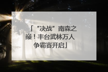 “决战”南森之巅！丰台武林万人争霸赛开启