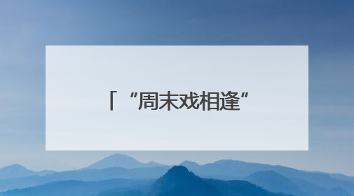 “周末戏相逢”活动绽放莆田