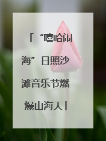 “嘻哈闹海”日照沙滩音乐节燃爆山海天