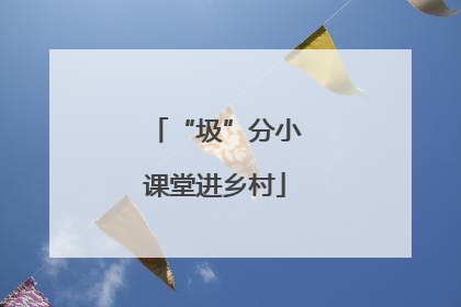 “圾”分小课堂进乡村