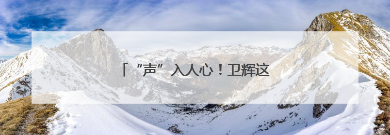 “声”入人心！卫辉这堂音乐党课很“动听”