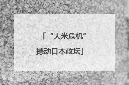 “大米危机”撼动日本政坛