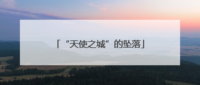 “天使之城”的坠落