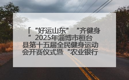 “好运山东”“齐健身”2025年淄博市桓台县第十五届全民健身运动会开赛仪式暨“农业银行杯”第一届社区工作队伍运动会开赛