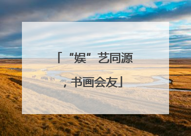 “娱”艺同源，书画会友