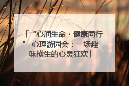 “心润生命・健康同行” 心理游园会：一场趣味横生的心灵狂欢