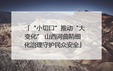 “小切口”推动“大变化” 山西河曲精细化治理守护民众安全