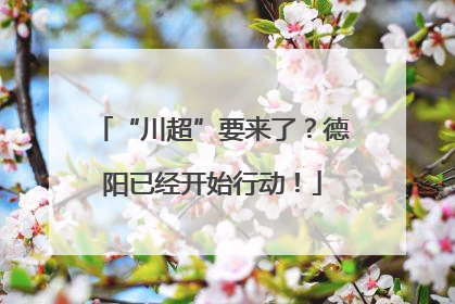 “川超”要来了？德阳已经开始行动！