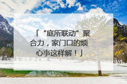 “庭所联动”聚合力，家门口的烦心事这样解！