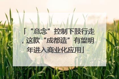“意念”控制下肢行走,这款“成都造”有望明年进入商业化应用