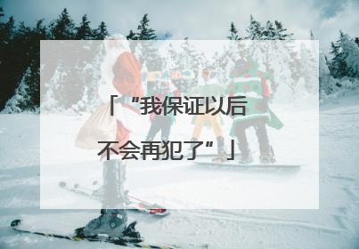 “我保证以后不会再犯了”