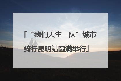 “我们天生一队”城市骑行昆明站圆满举行