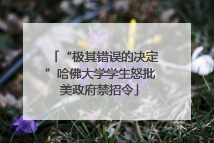 “极其错误的决定”哈佛大学学生怒批美政府禁招令
