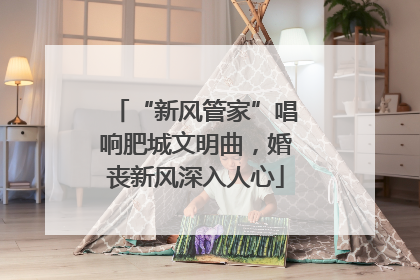 “新风管家”唱响肥城文明曲，婚丧新风深入人心