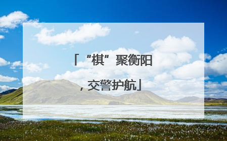 “棋”聚衡阳，交警护航